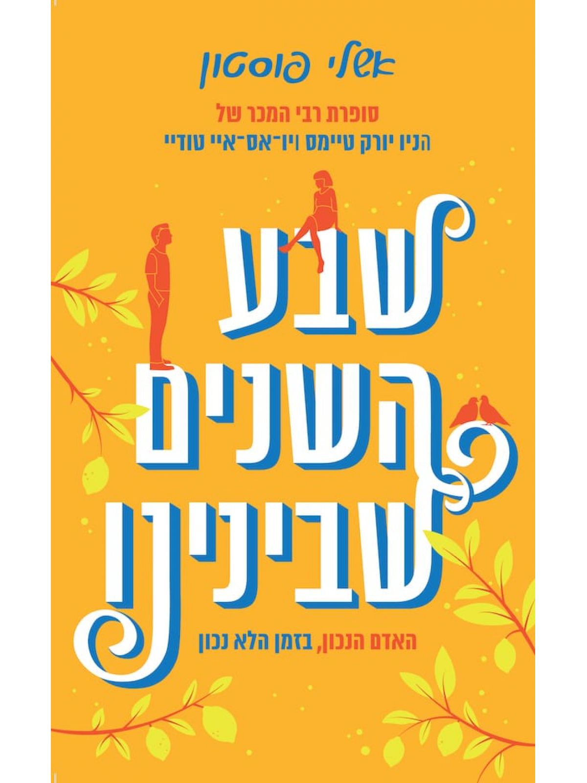 שבע השנים שבינינו