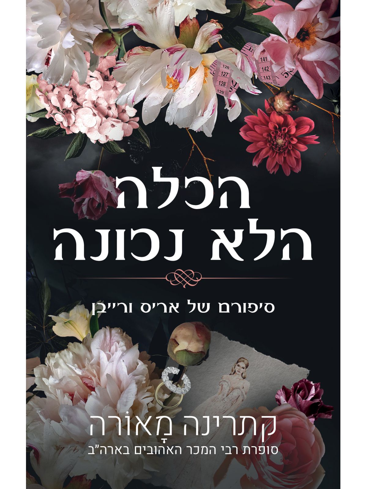 הכלה הלא נכונה סיפורי וינדזור