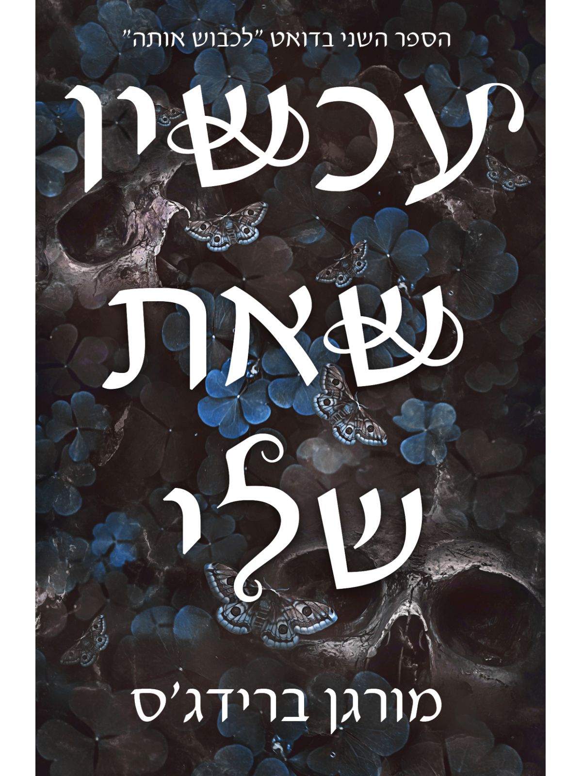 עכשיו שאת שלי 2 לכבוש אותה 2