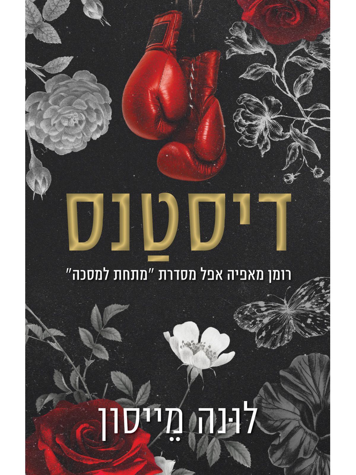 מתחת למסכה 1 דיסטנס