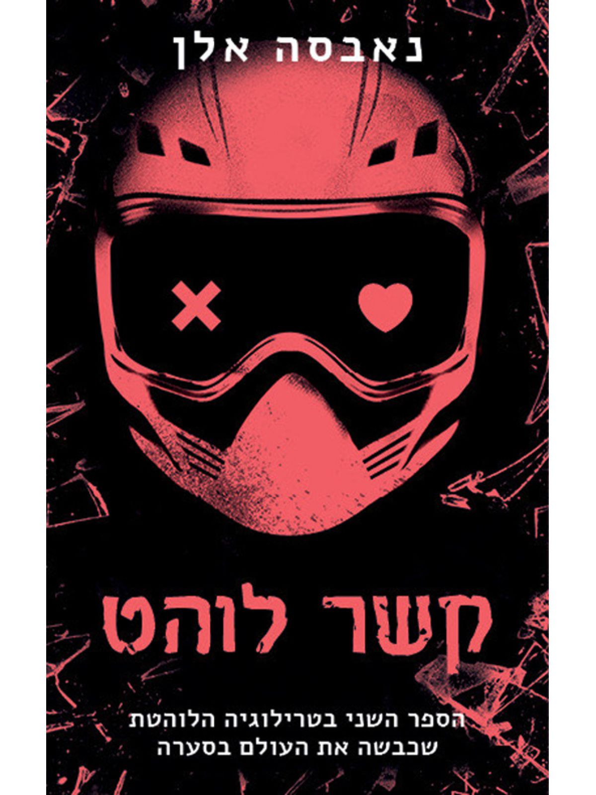 כיבוי אורות 2 קשר לוהט