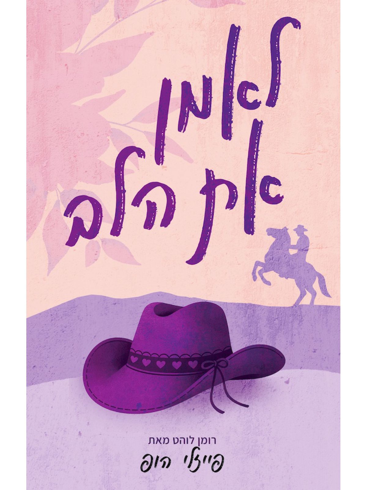 סילבר פיינס 2 לאמן את הלב