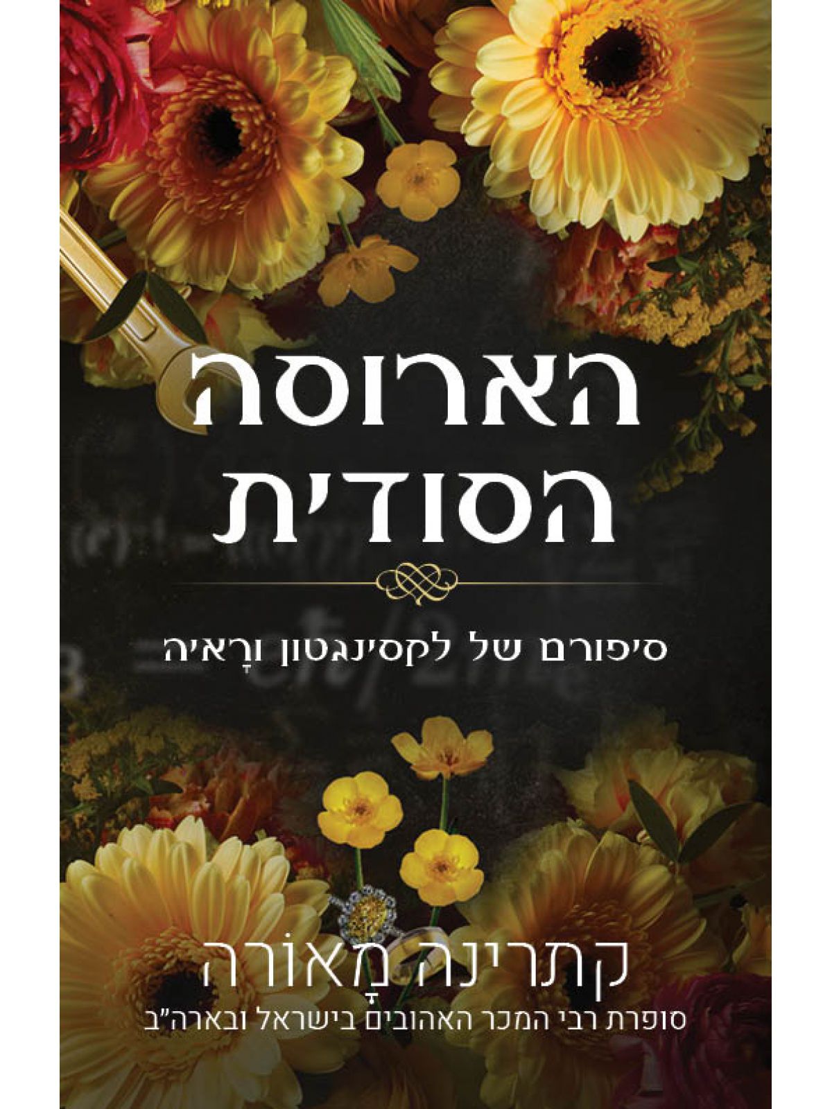 סיפורי וינזדור 5 הארוסה הסודית