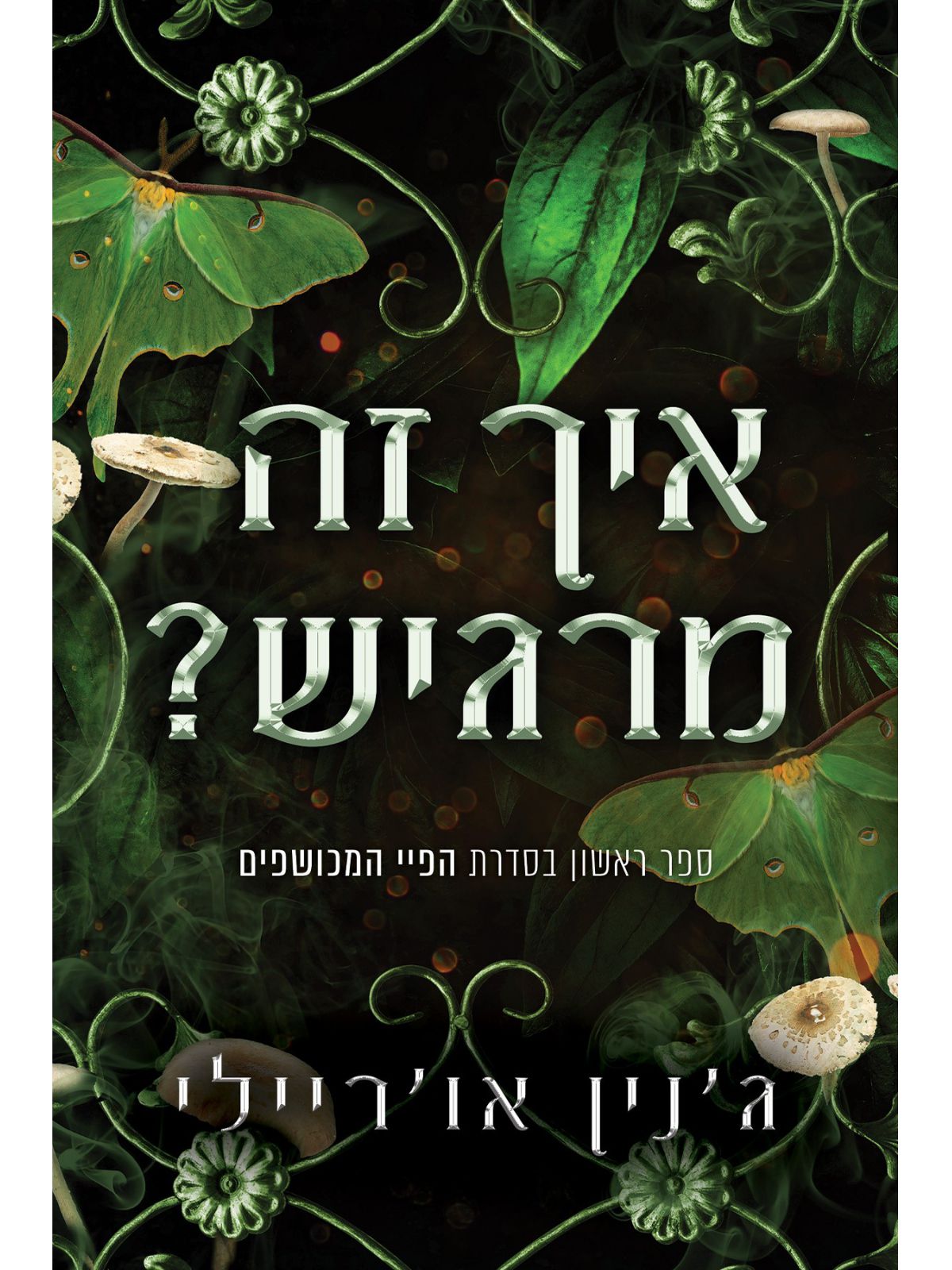 הפיי המכושפים 1 איך זה מרגיש?