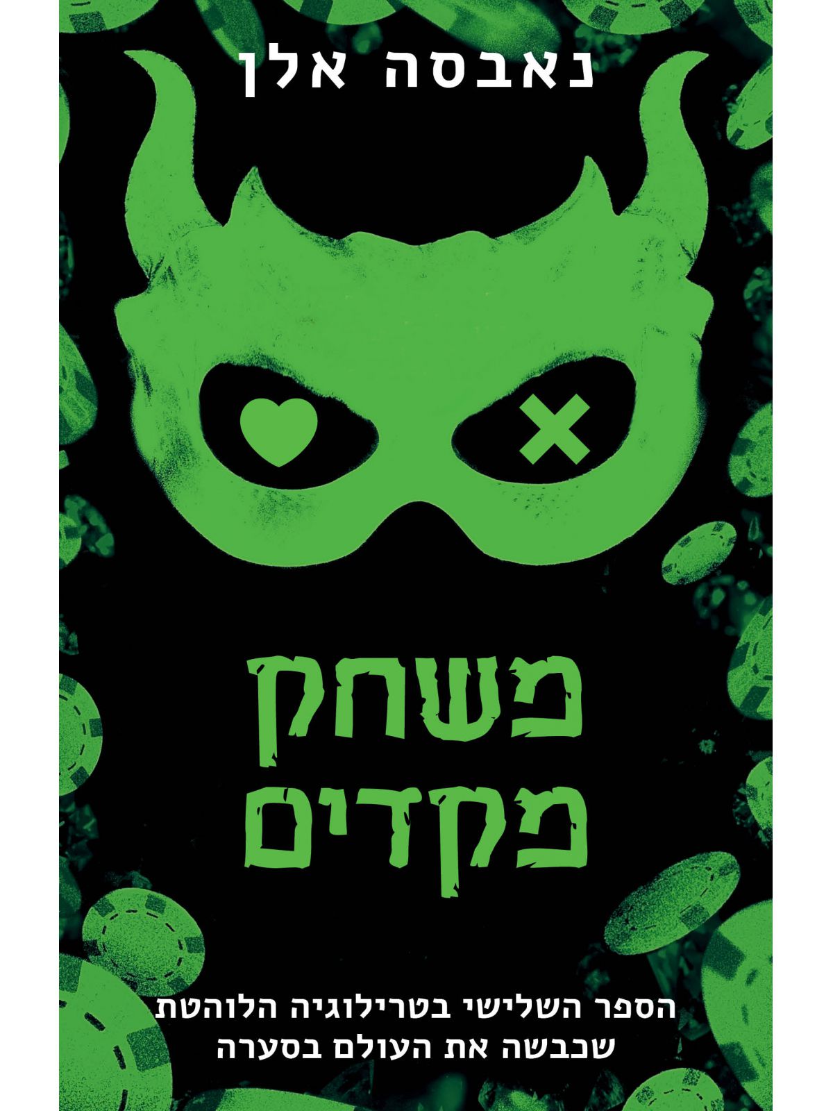 כיבוי אורות 3 משחק מקדים