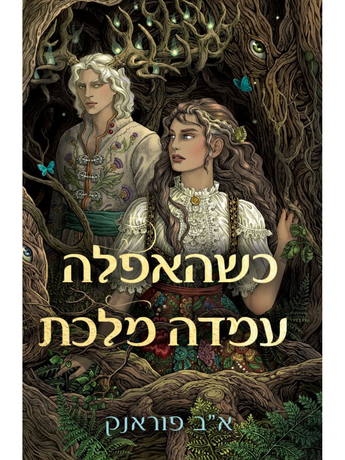 כשהאפלה עמדה מלכת