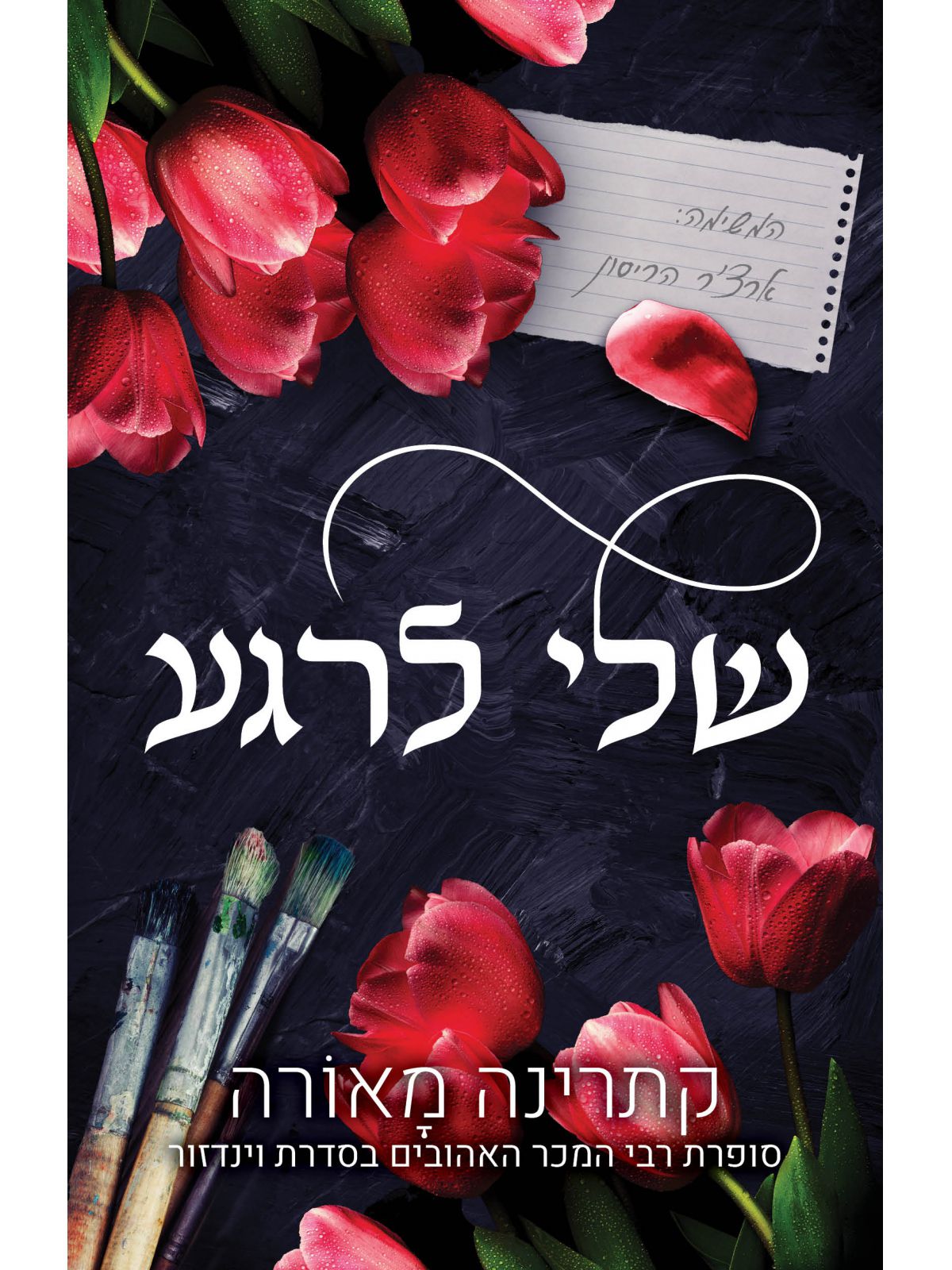 שלי לרגע