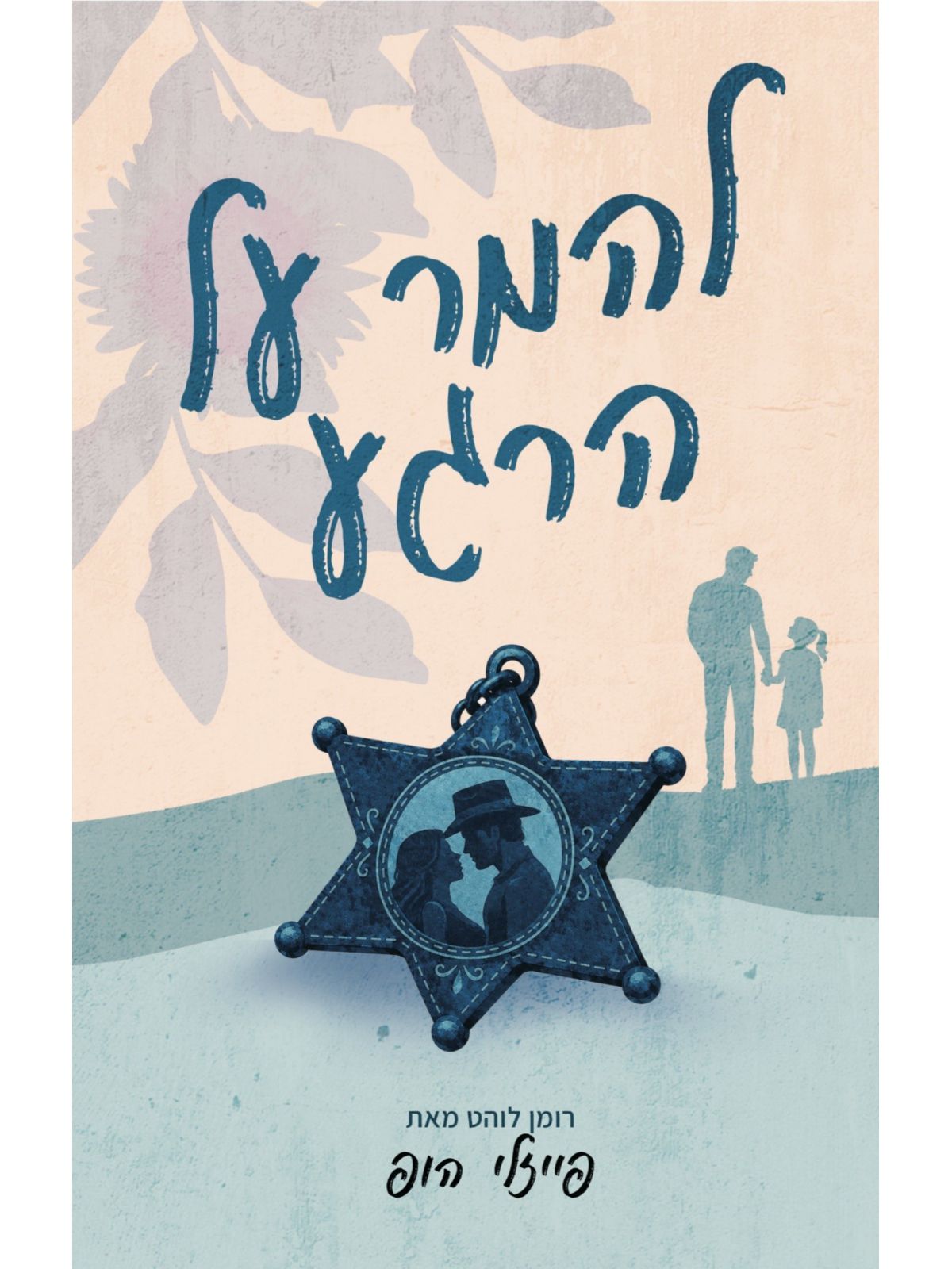 סילבר פיינס 3 להמר על הרגע