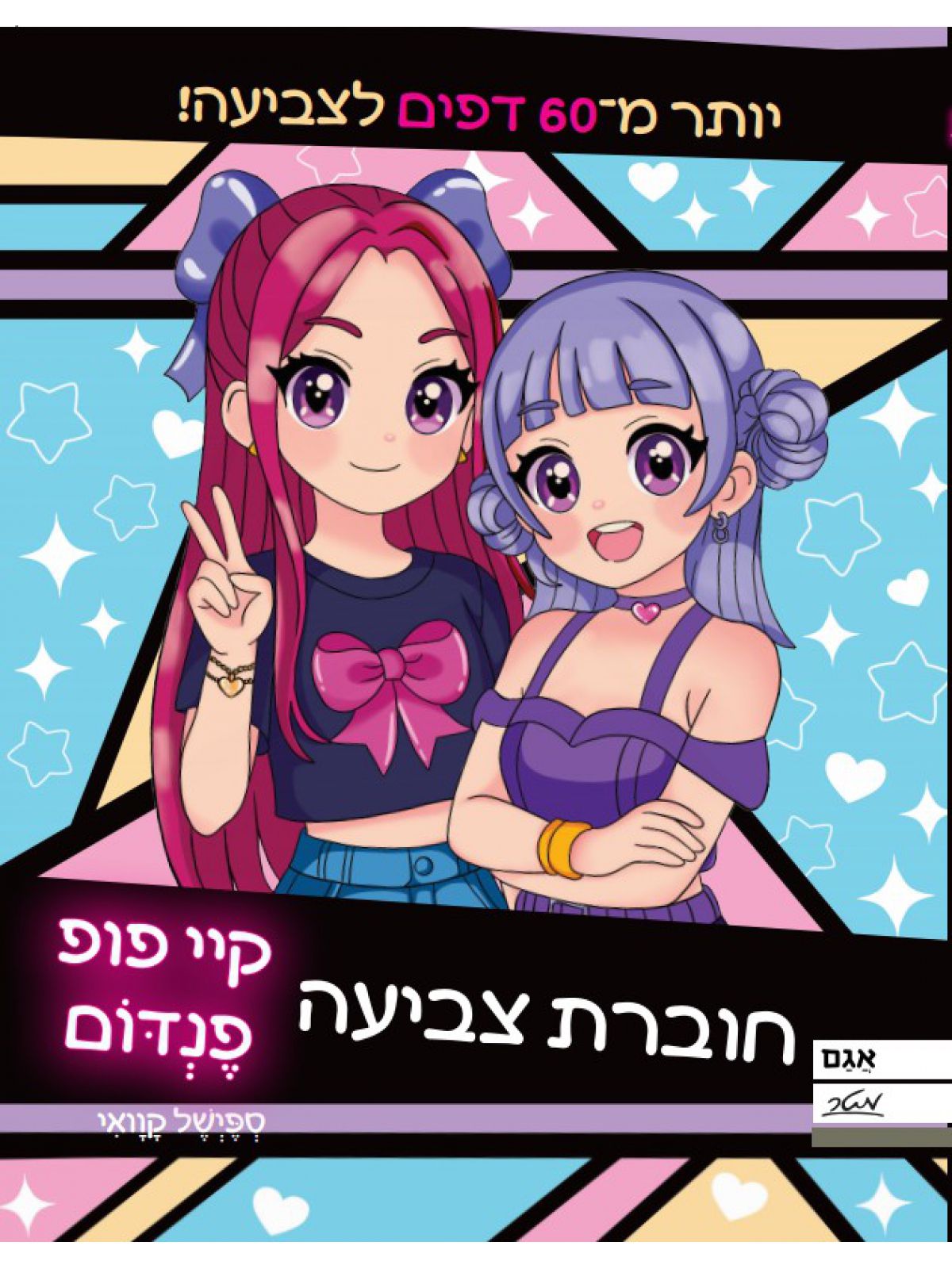 חוברת צביעה קיי פופ קוואי!