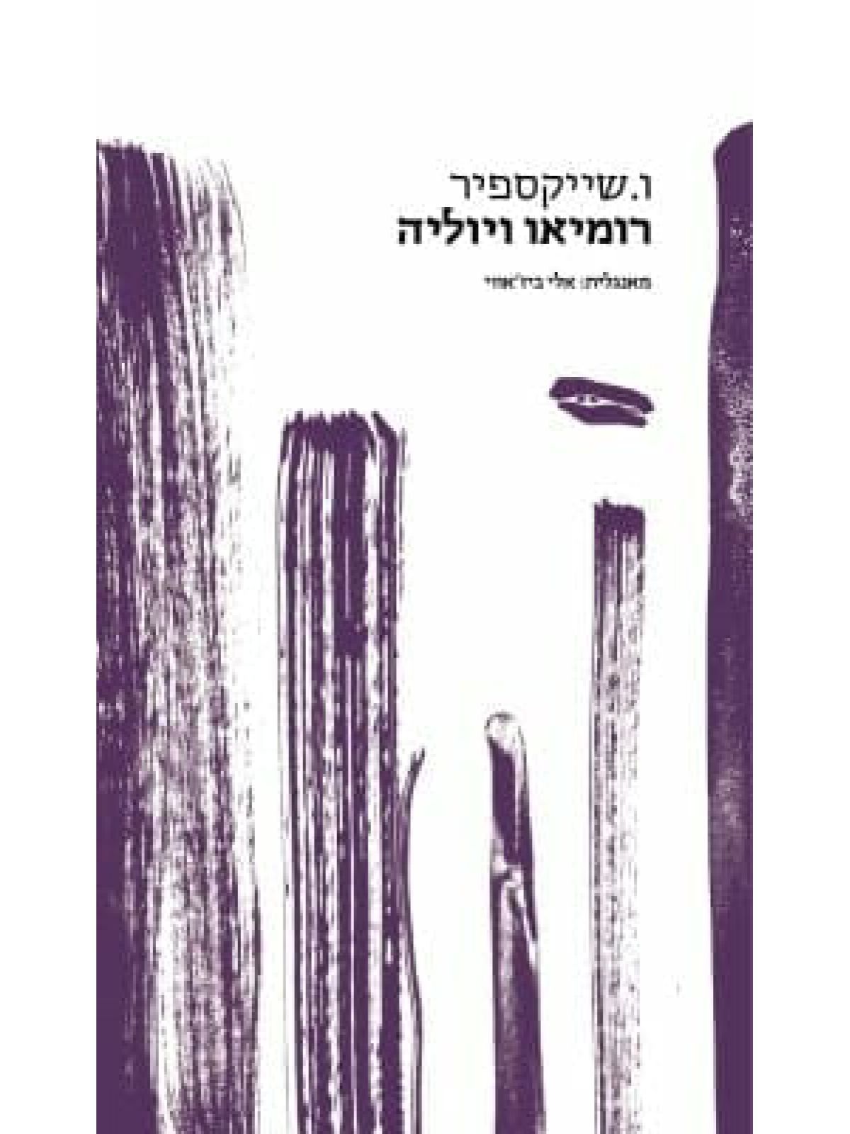 רומיאו ויוליה אלי ביז’אווי