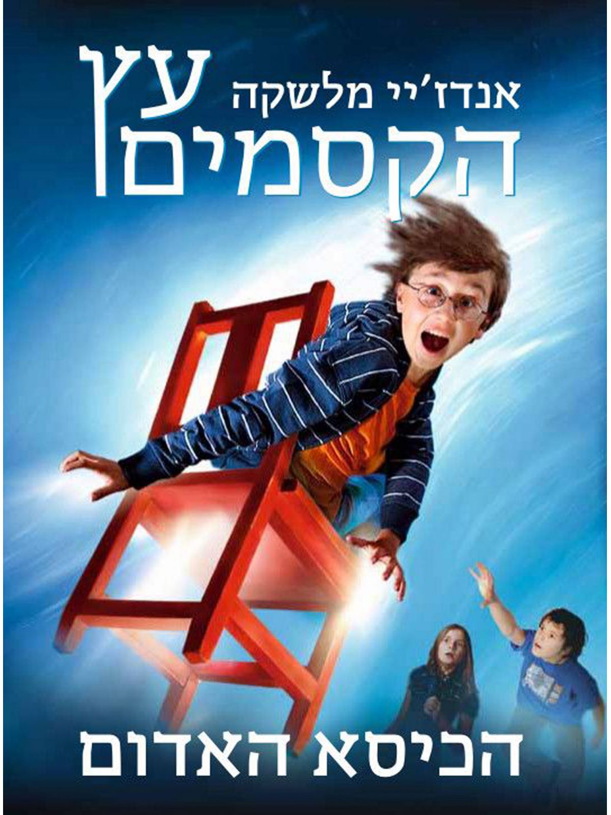 עץ הקסמים 1 הכיסא האדום