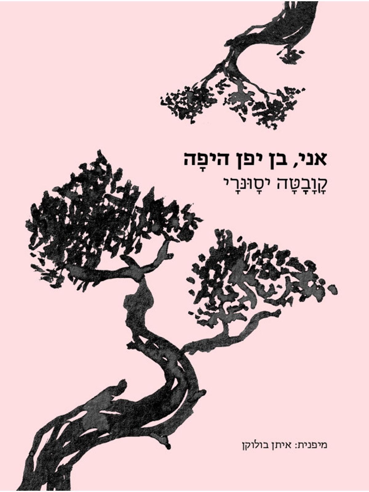 אני בן יפן היפה