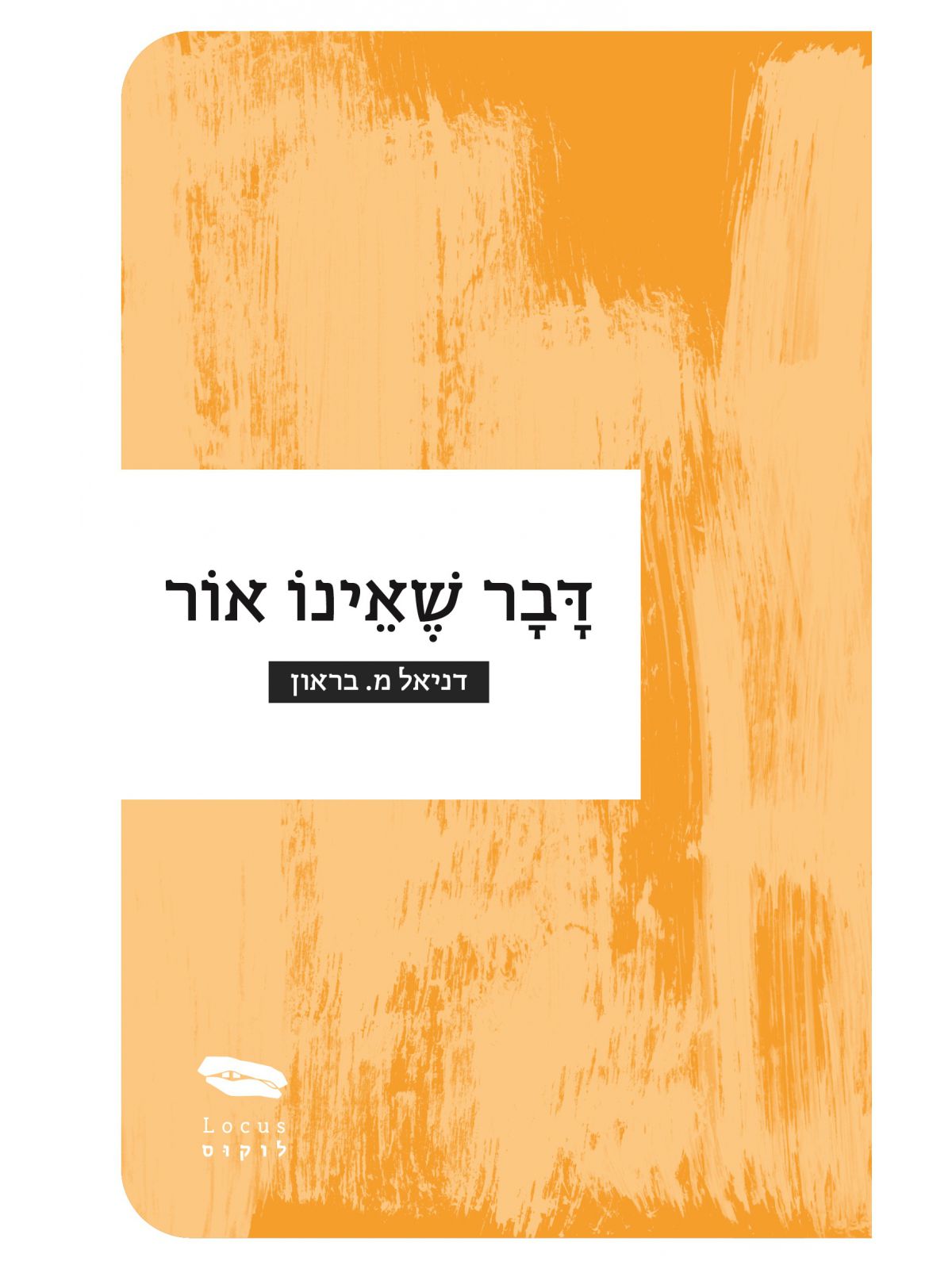 דבר שאינו אור