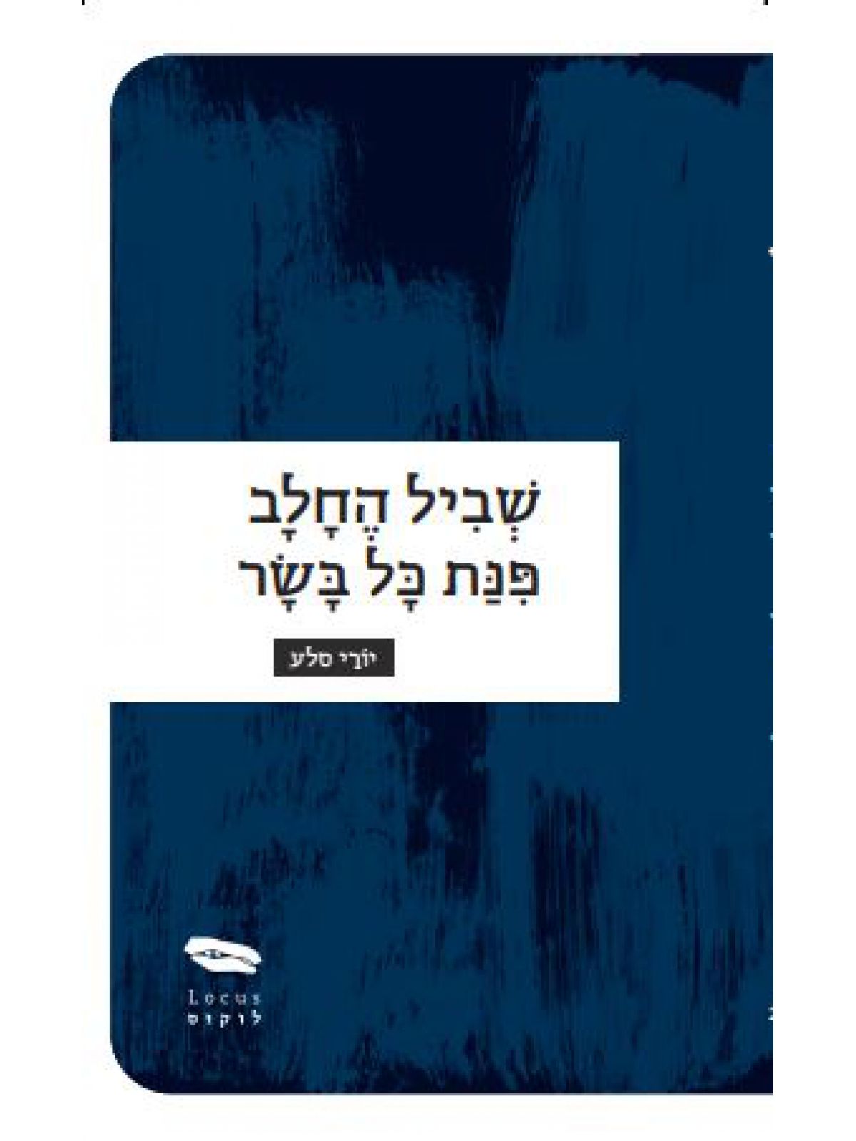 שביל החלב פנת כל בשר