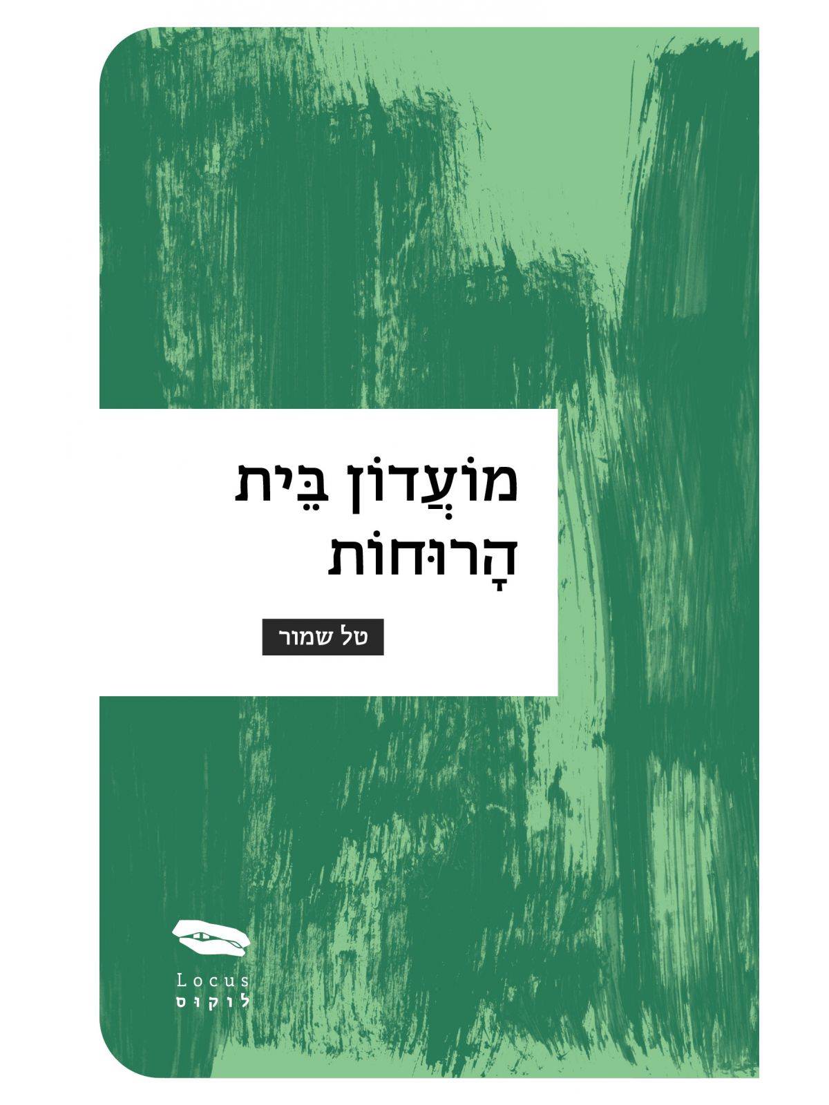 מועדון בית הרוחות