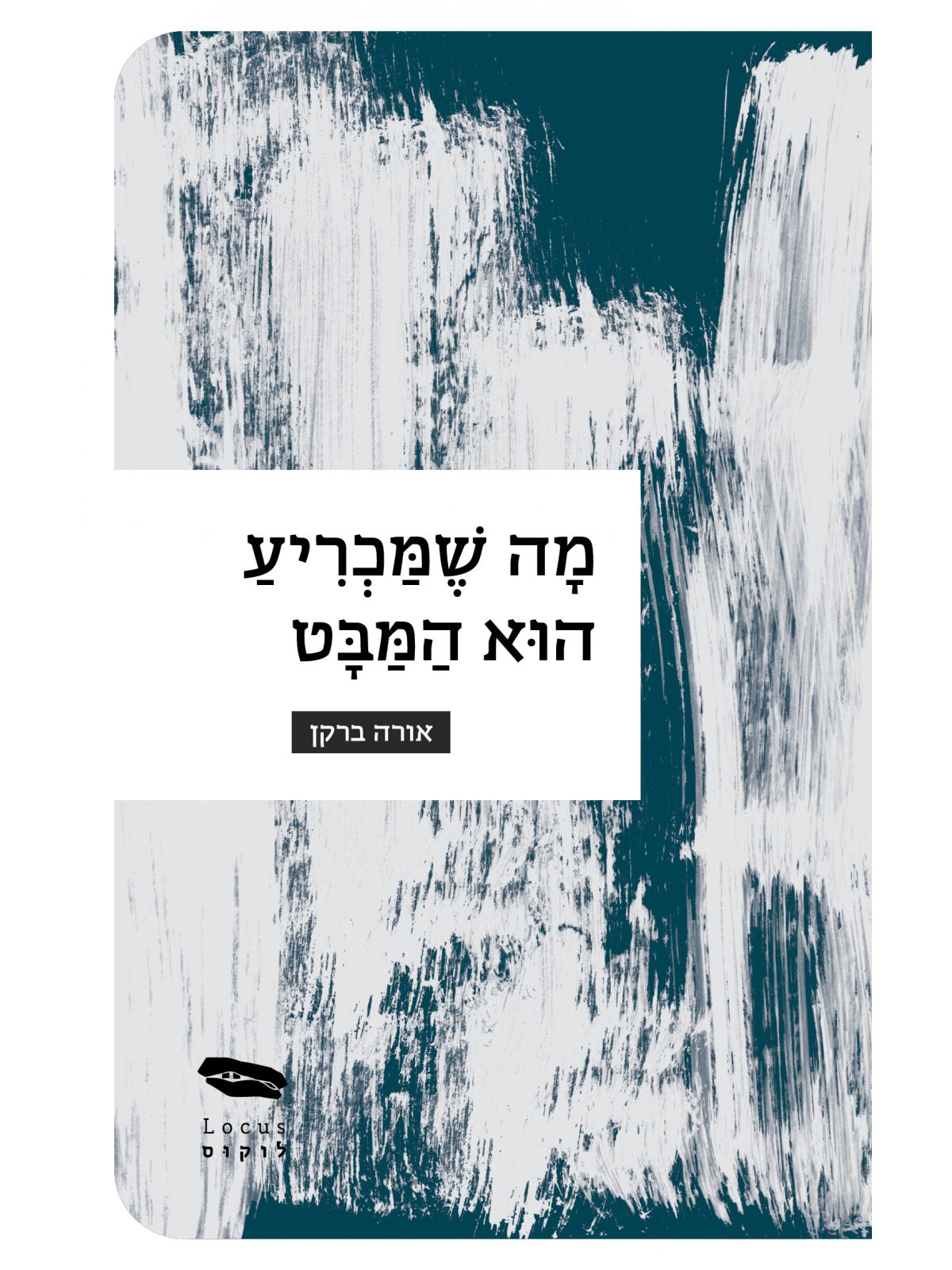 מה שמכריע הוא המבט