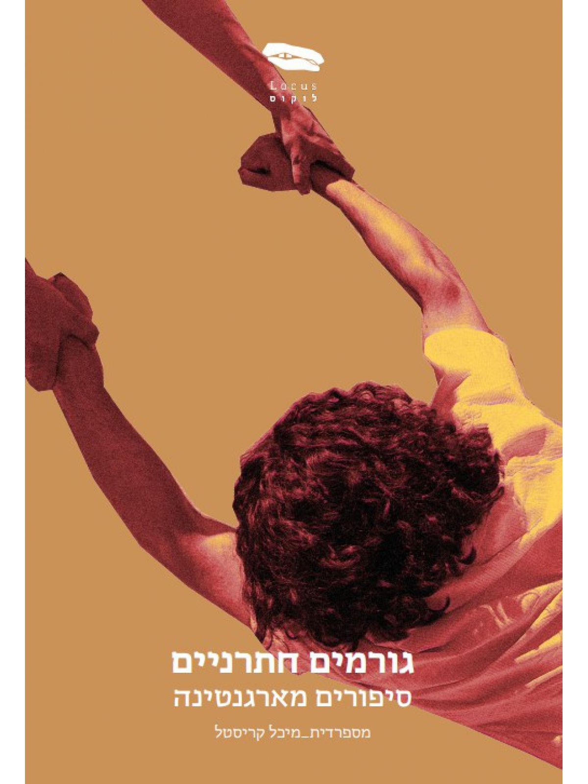 גורמים חתרניים סיפורים מארגנטינה