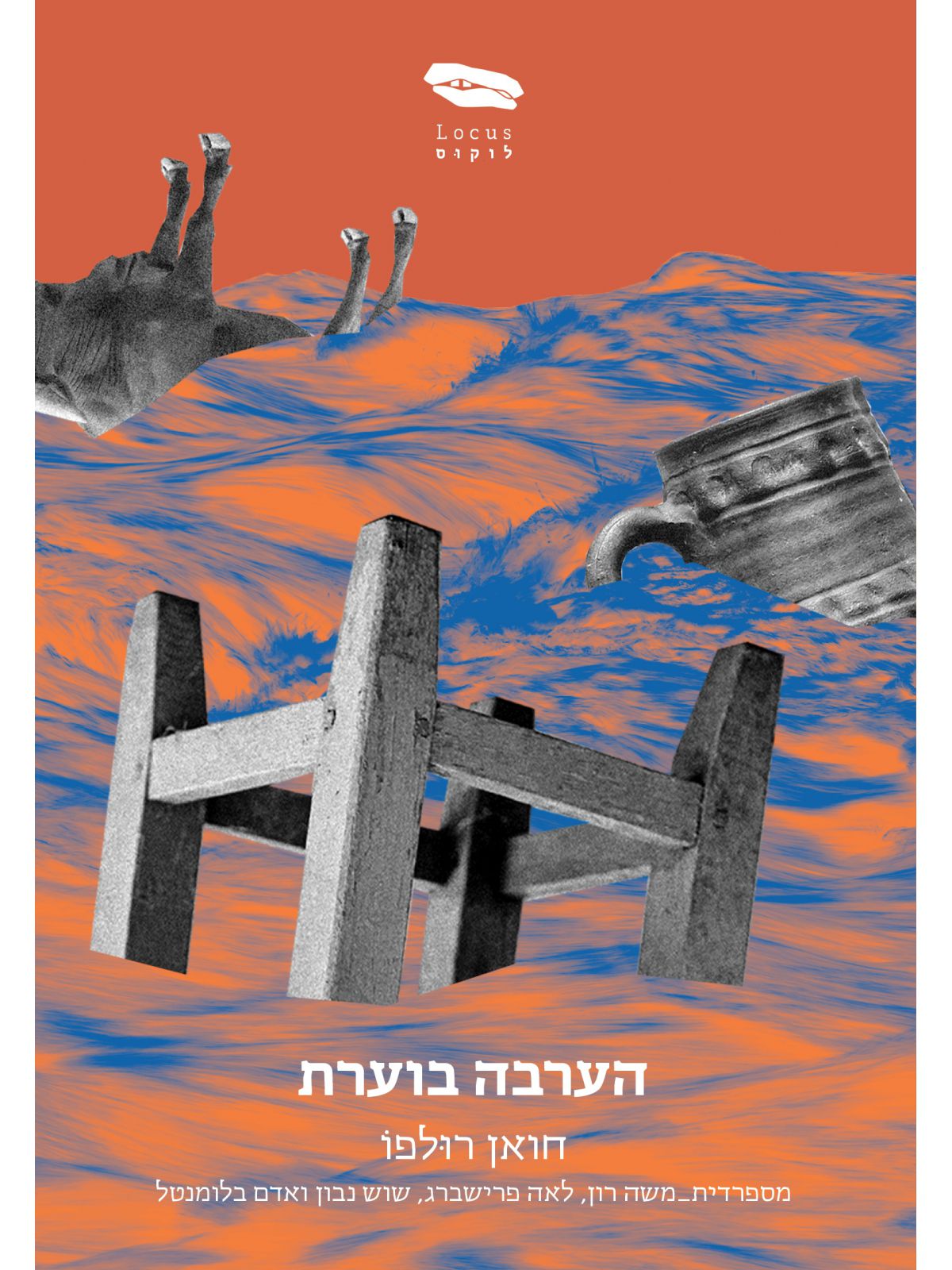 הערבה בוערת