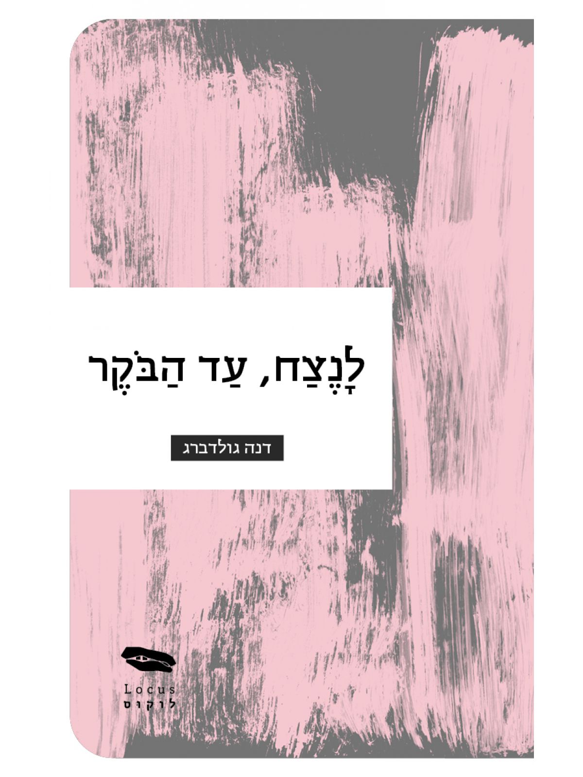 לנצח עד הבוקר