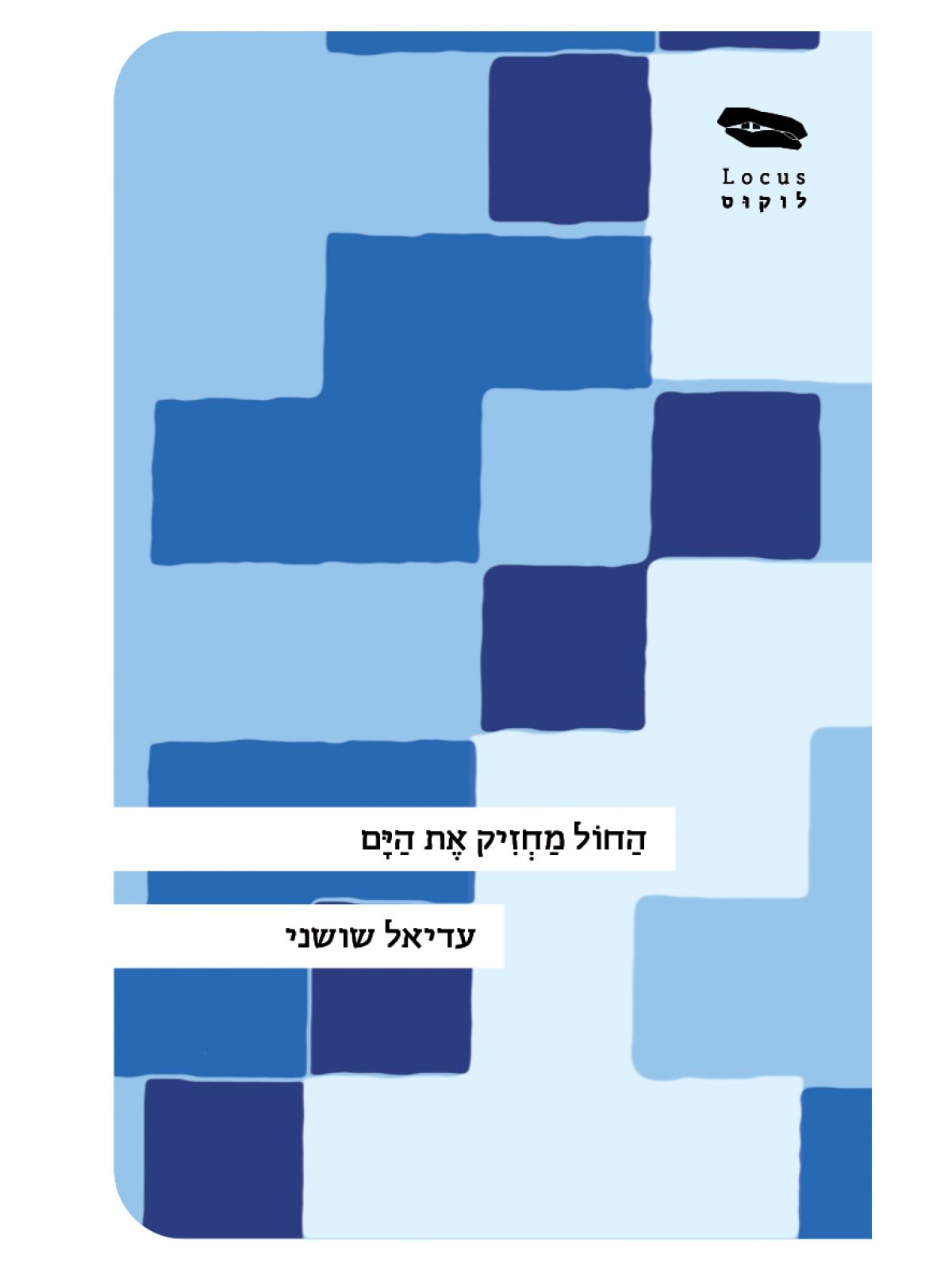 החול מחזיק את הים