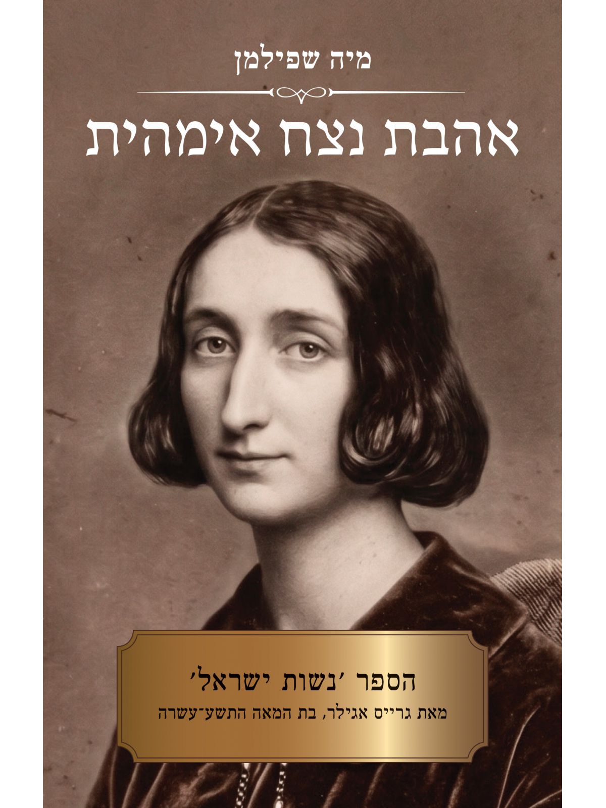 אהבת נצח אימהית
