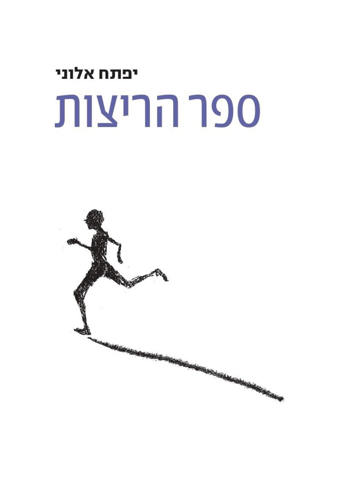 ספר הריצות