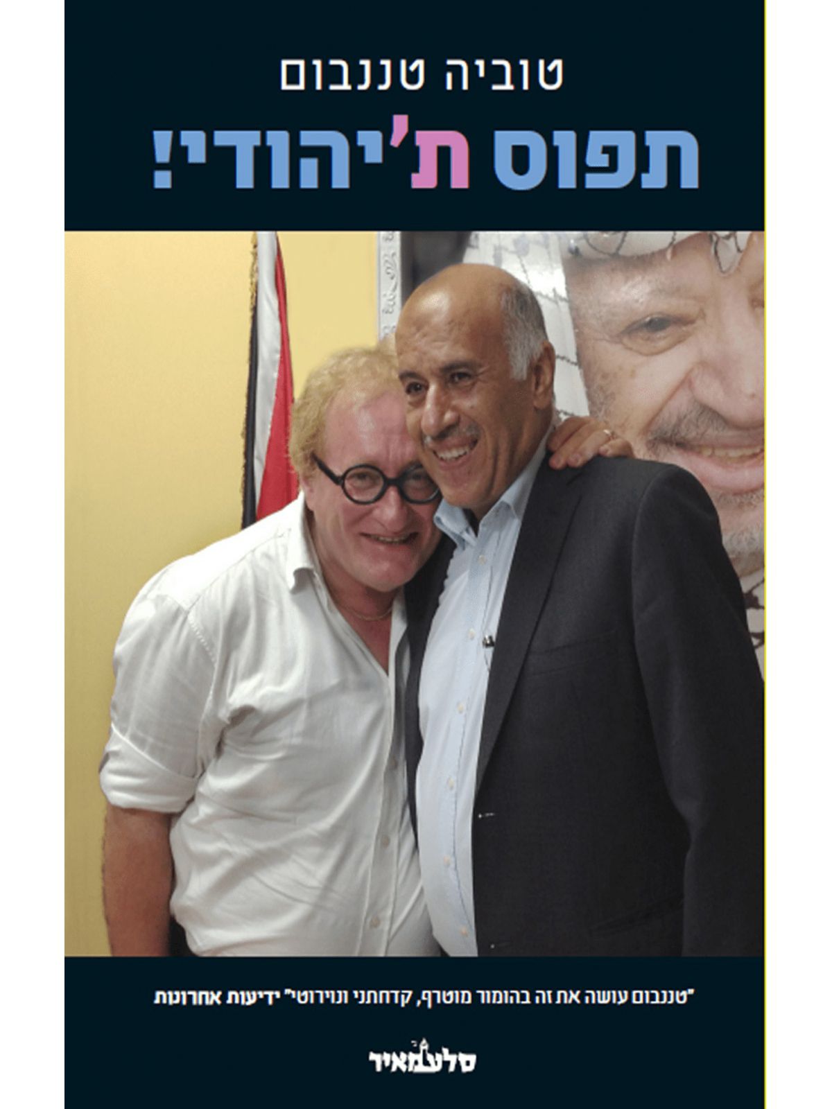 תפוס ת’יהודי !