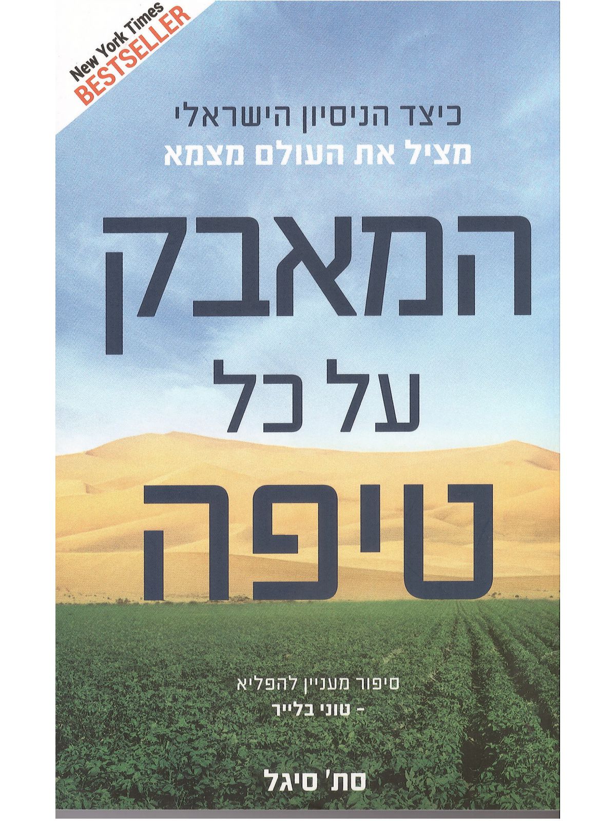 המאבק על כל טיפה