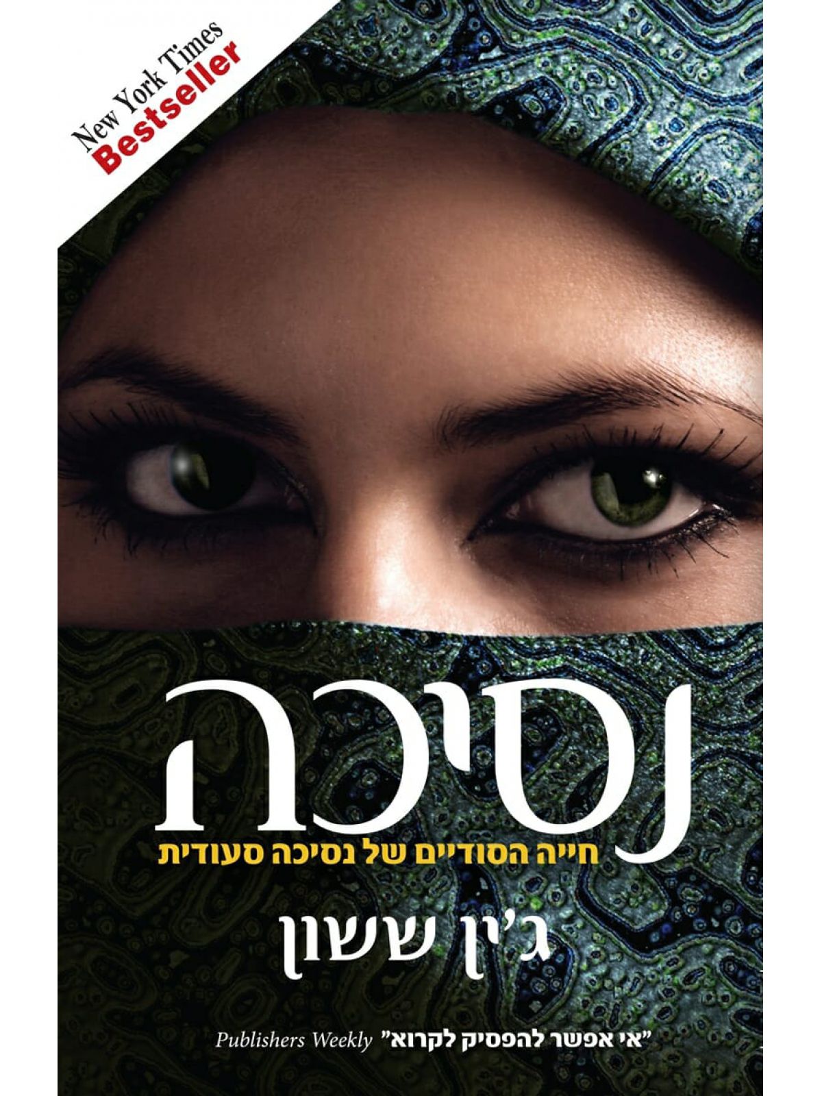 נסיכה חייה הסודיים של נסיכה סעודית