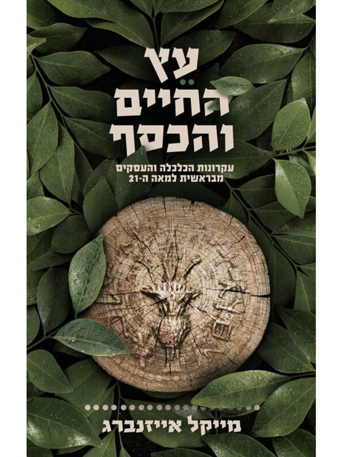 עץ החיים והכסף 1