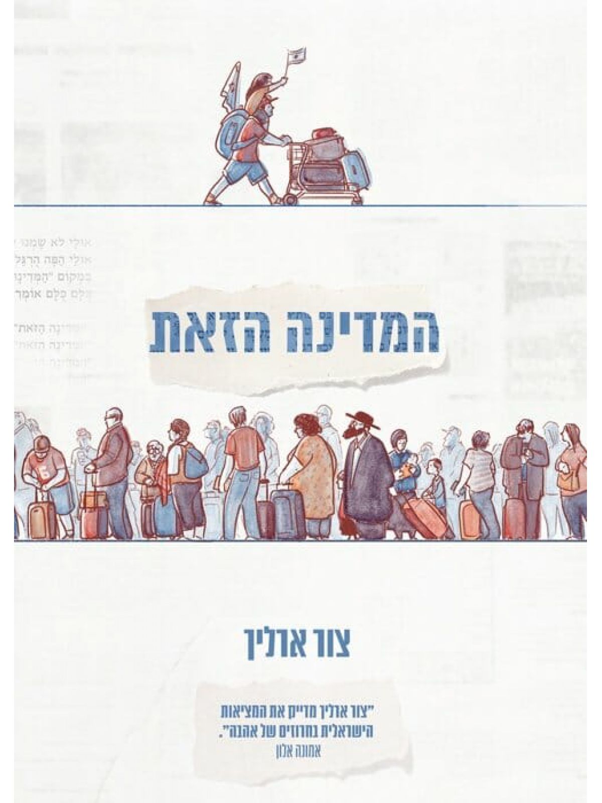 המדינה הזאת