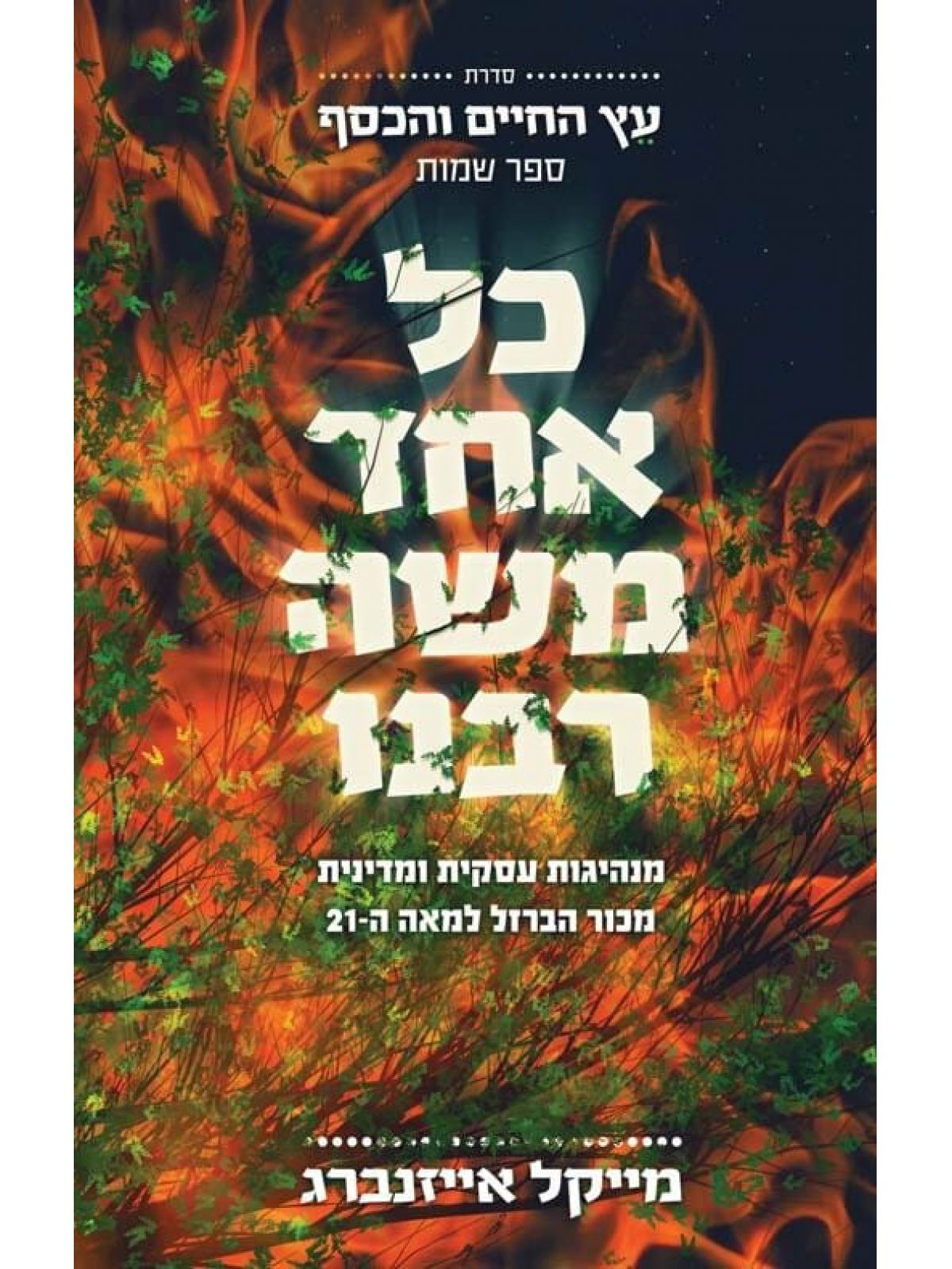 כל אחד משה רבנו          עץ החיים והכסף 2 ספר שמות