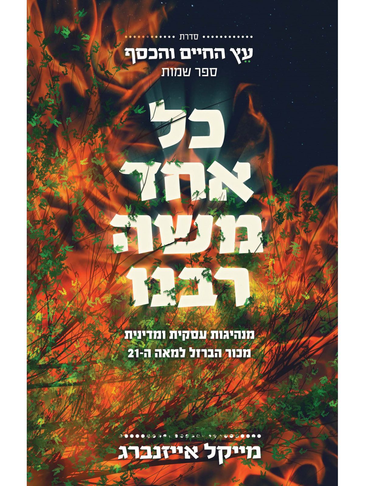 כל אחד משה רבנו          עץ החיים והכסף 2 ספר שמות