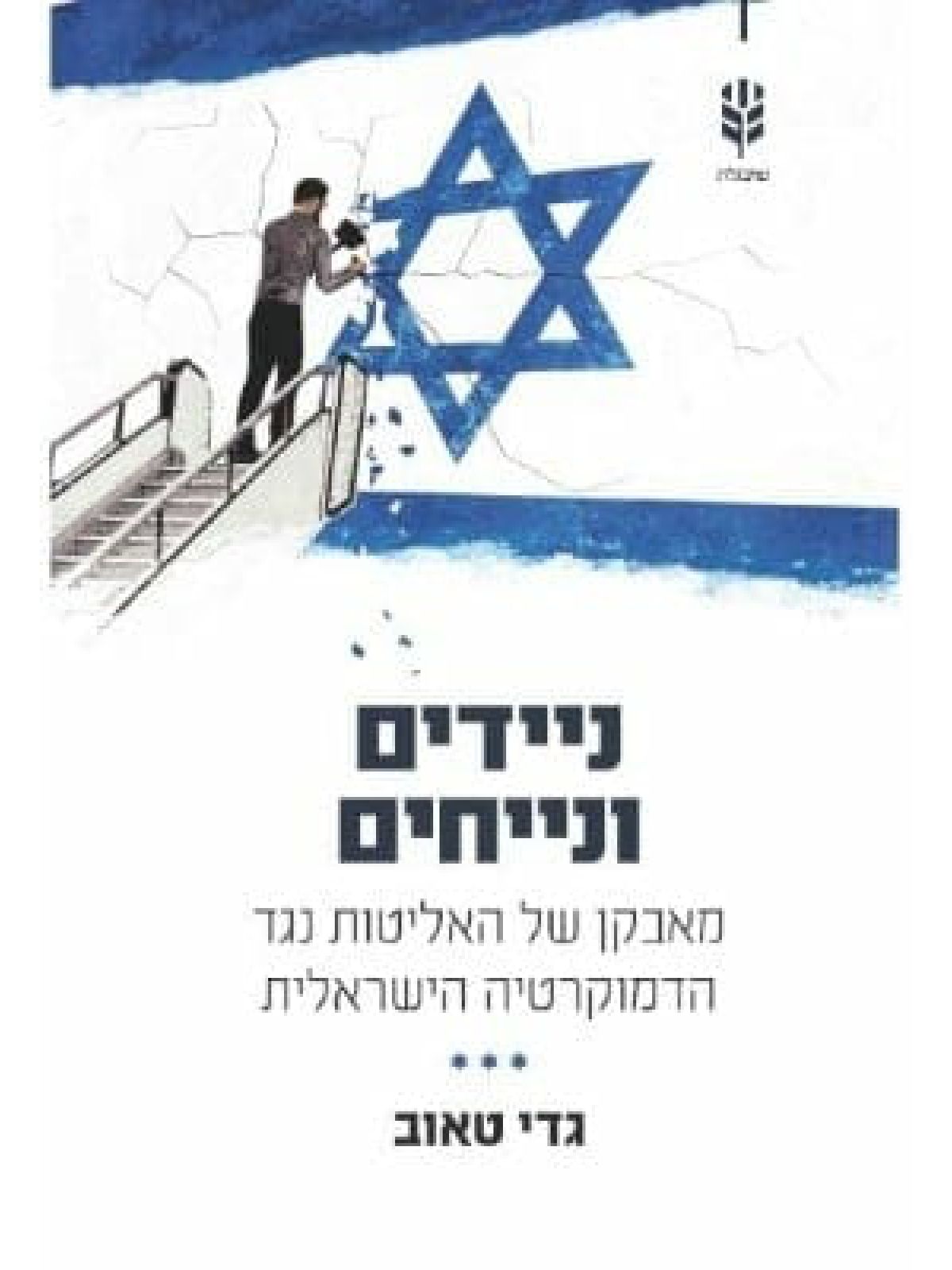 ניידים ונייחים