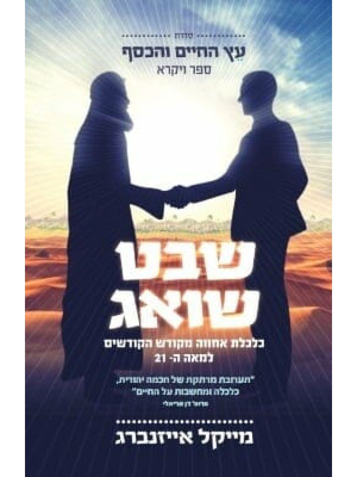 שבט שואג      עץ החיים והכסף 3 ספר ויקרא