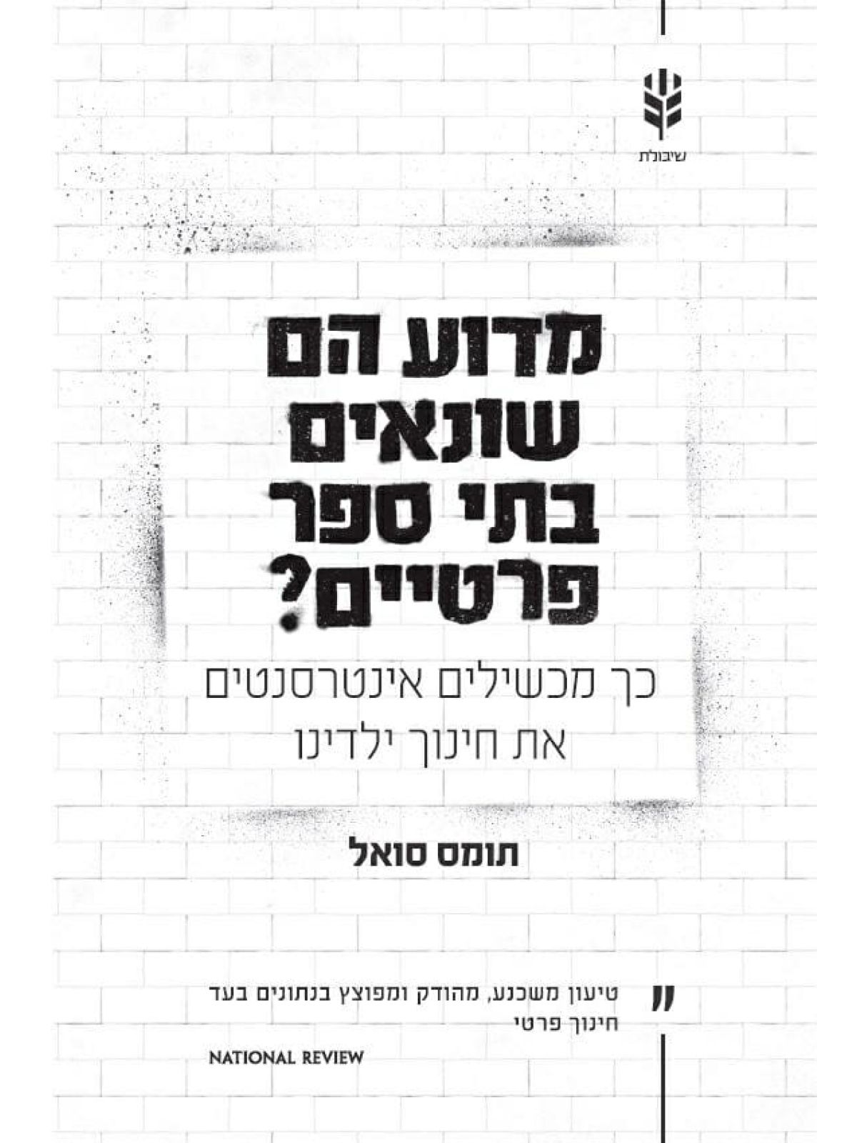 מדוע הם שונאים בתי ספר פרטיים ?