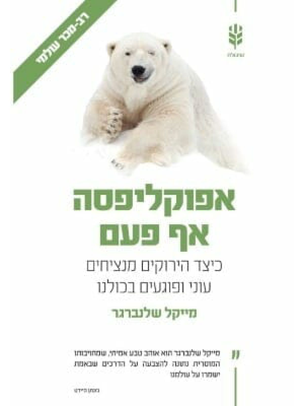 אפוקליפסה אף פעם