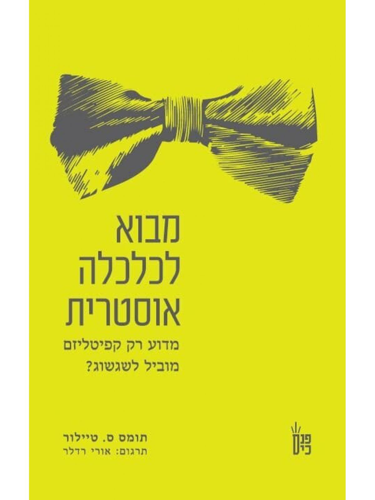 מבוא לכלכלה אוסטרית