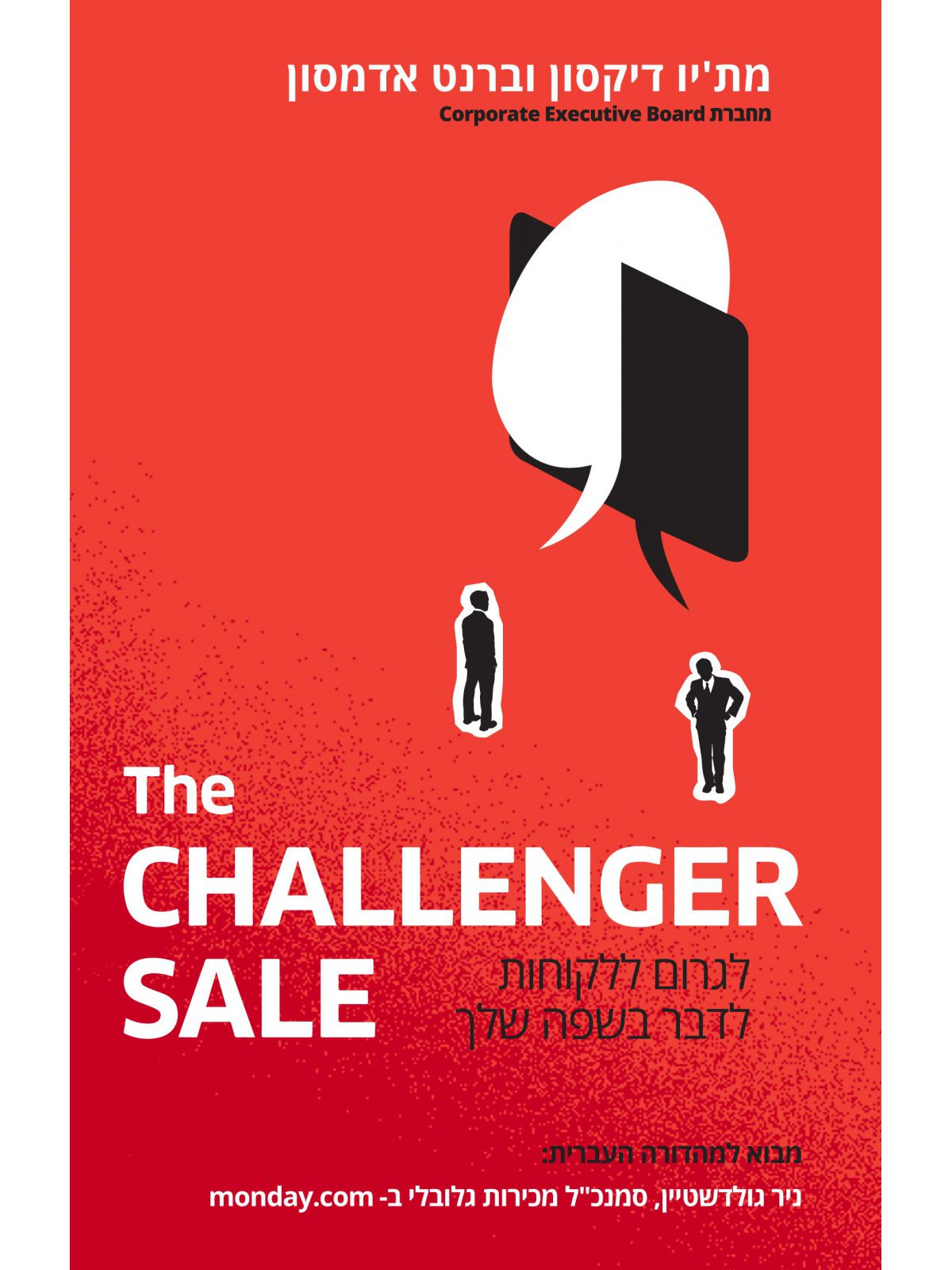 לגרום ללקוחות לדבר בשפה שלך  THE CHALLENGER SALE