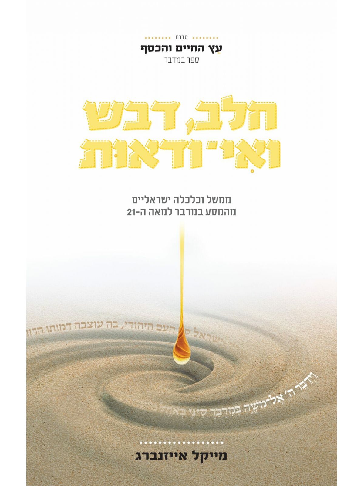 חלב דבש ואי ודאות עץ החיים והכסף 3 ספר במדבר