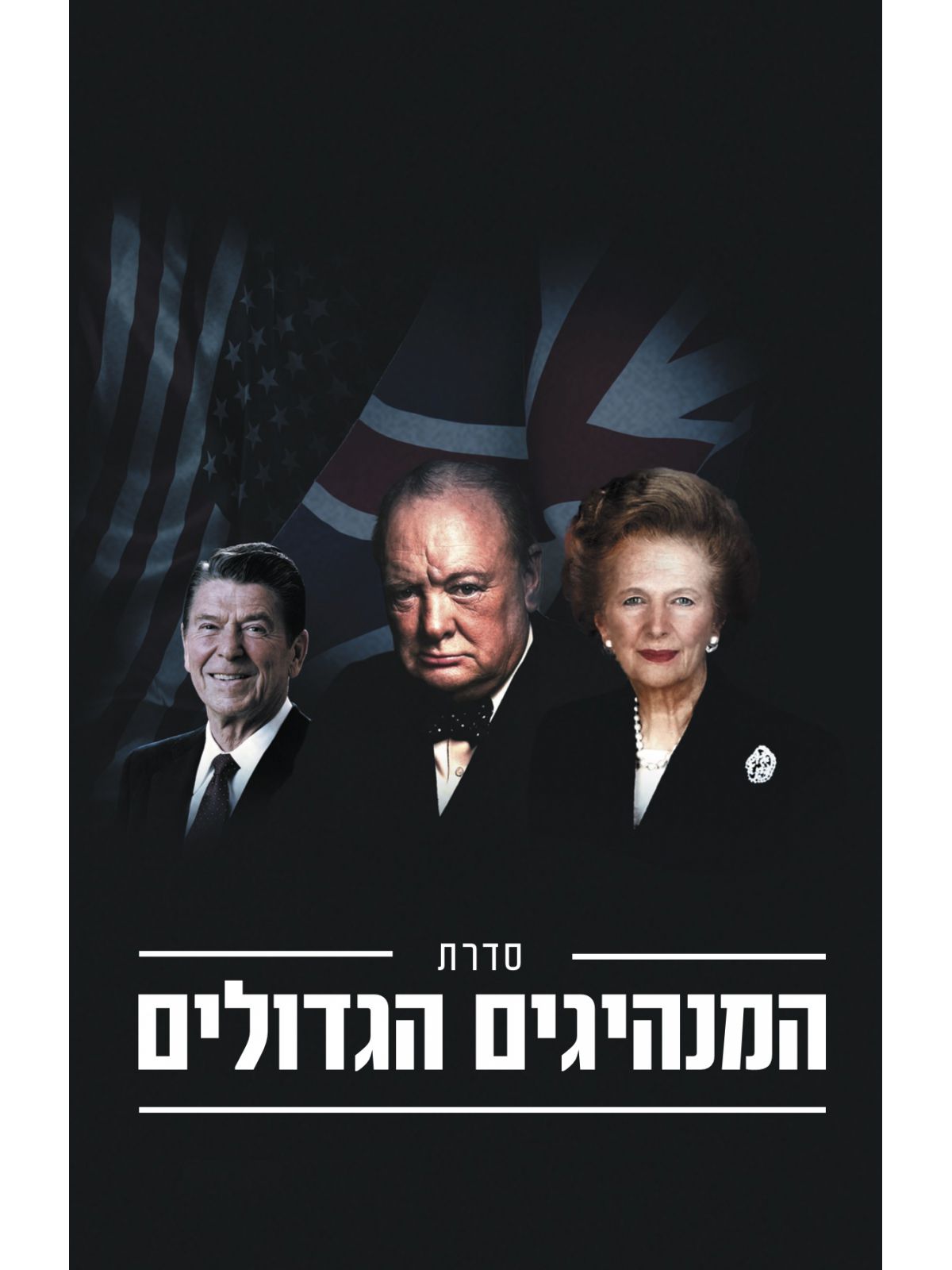 סדרת המנהיגים הגדולים