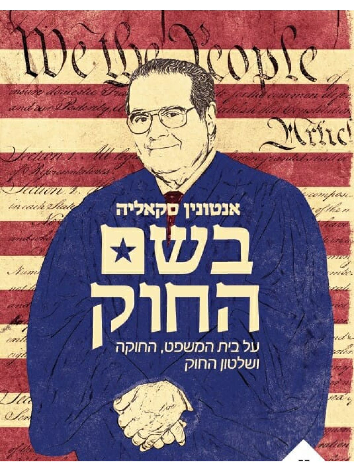 בשם החוק
