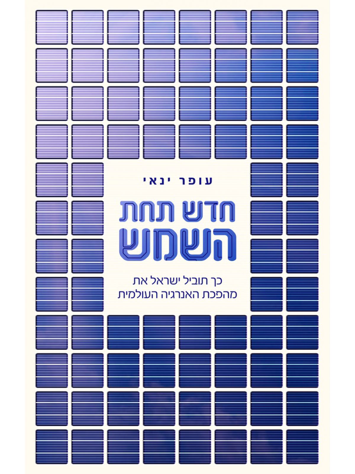 חדש תחת השמש