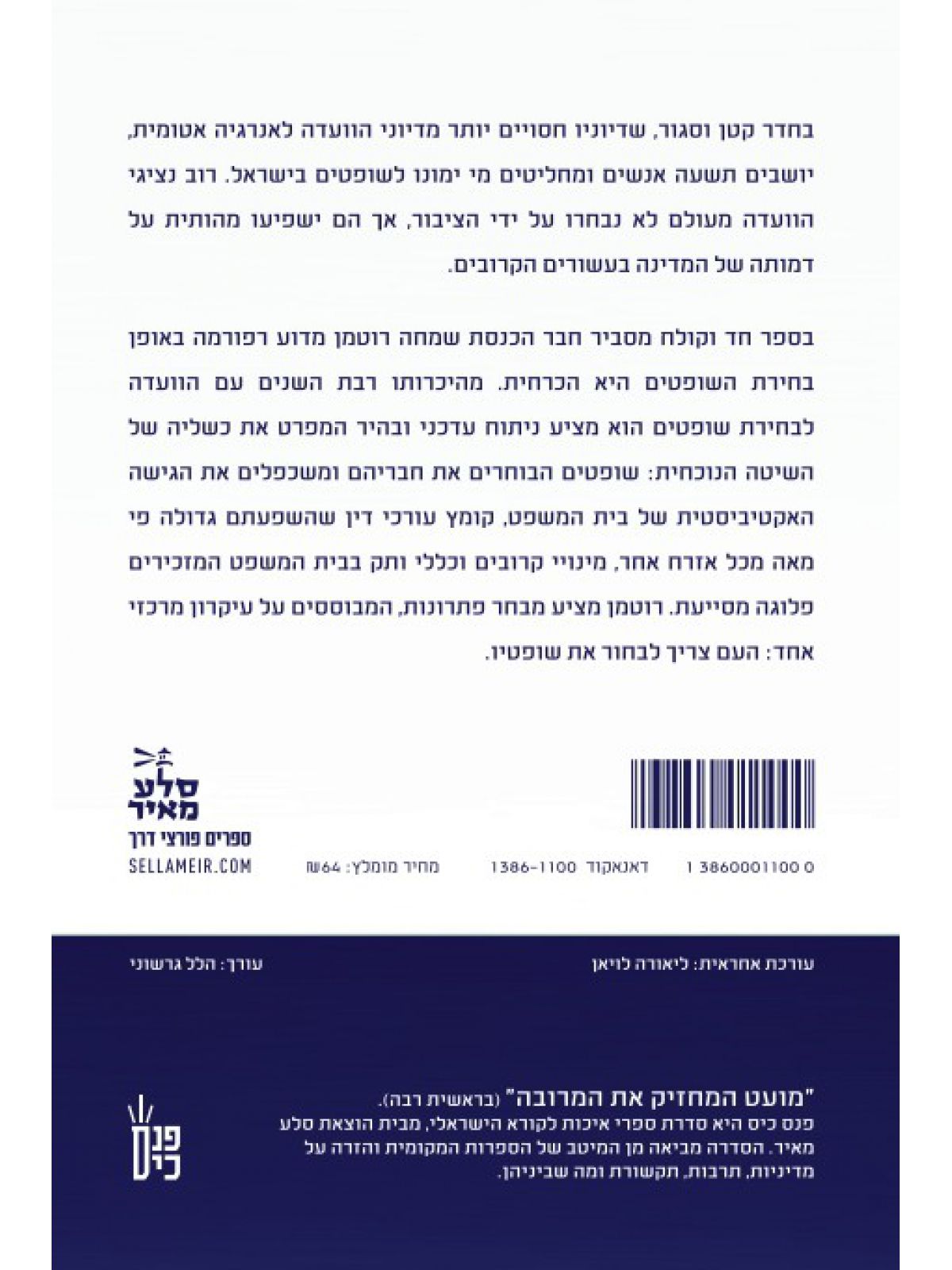 למה שהעם יבחר את השופטים