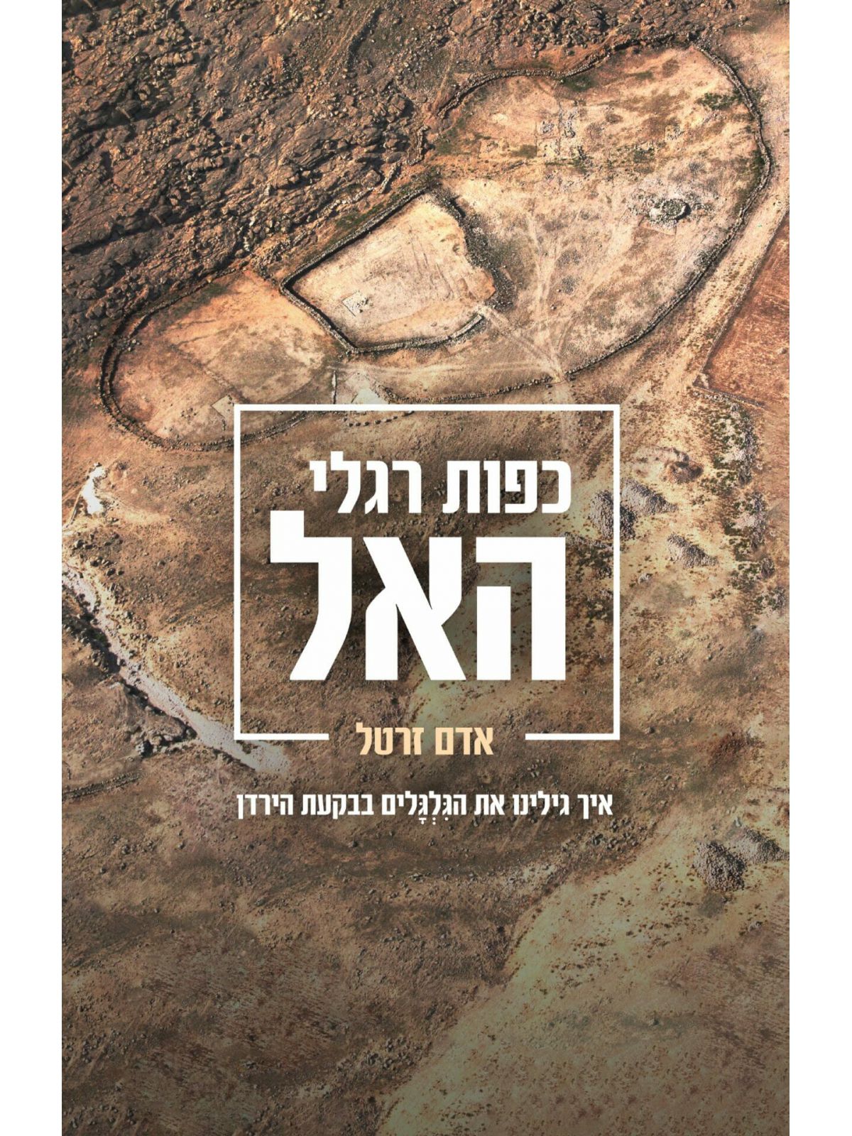 כפות רגלי האל