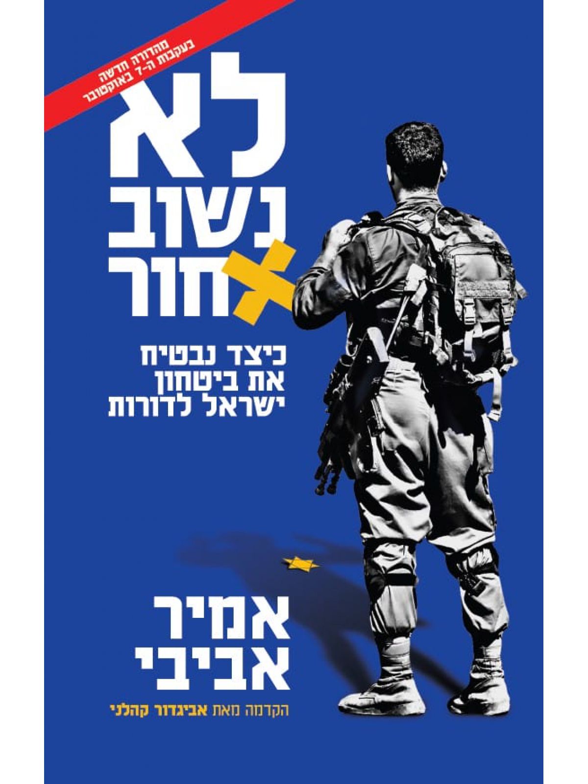 לא נשוב אחור
