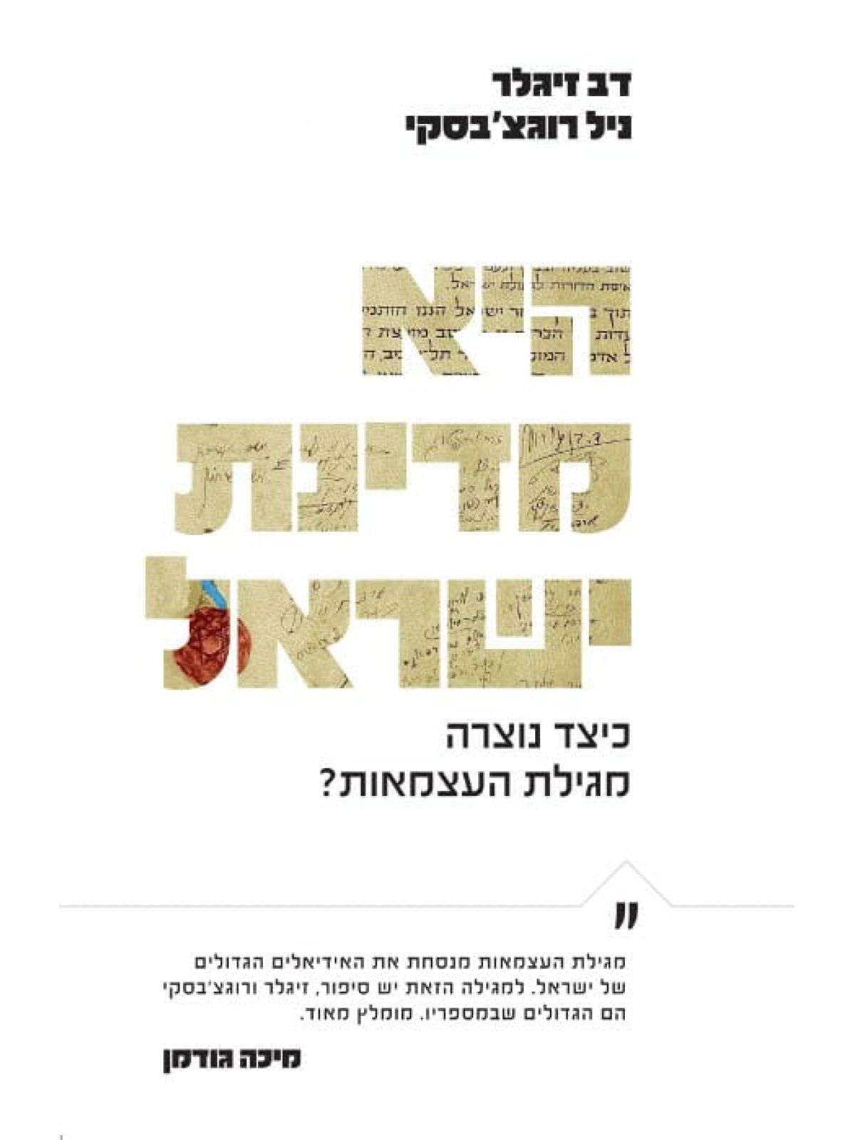 היא מדינת ישראל