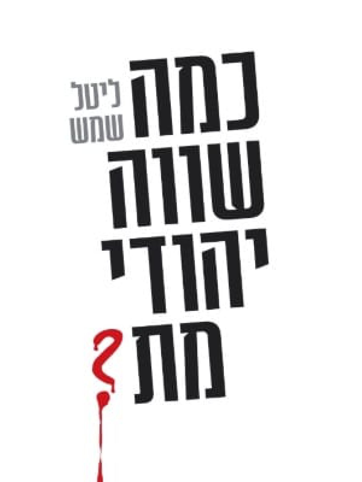 כמה שווה יהודי מת