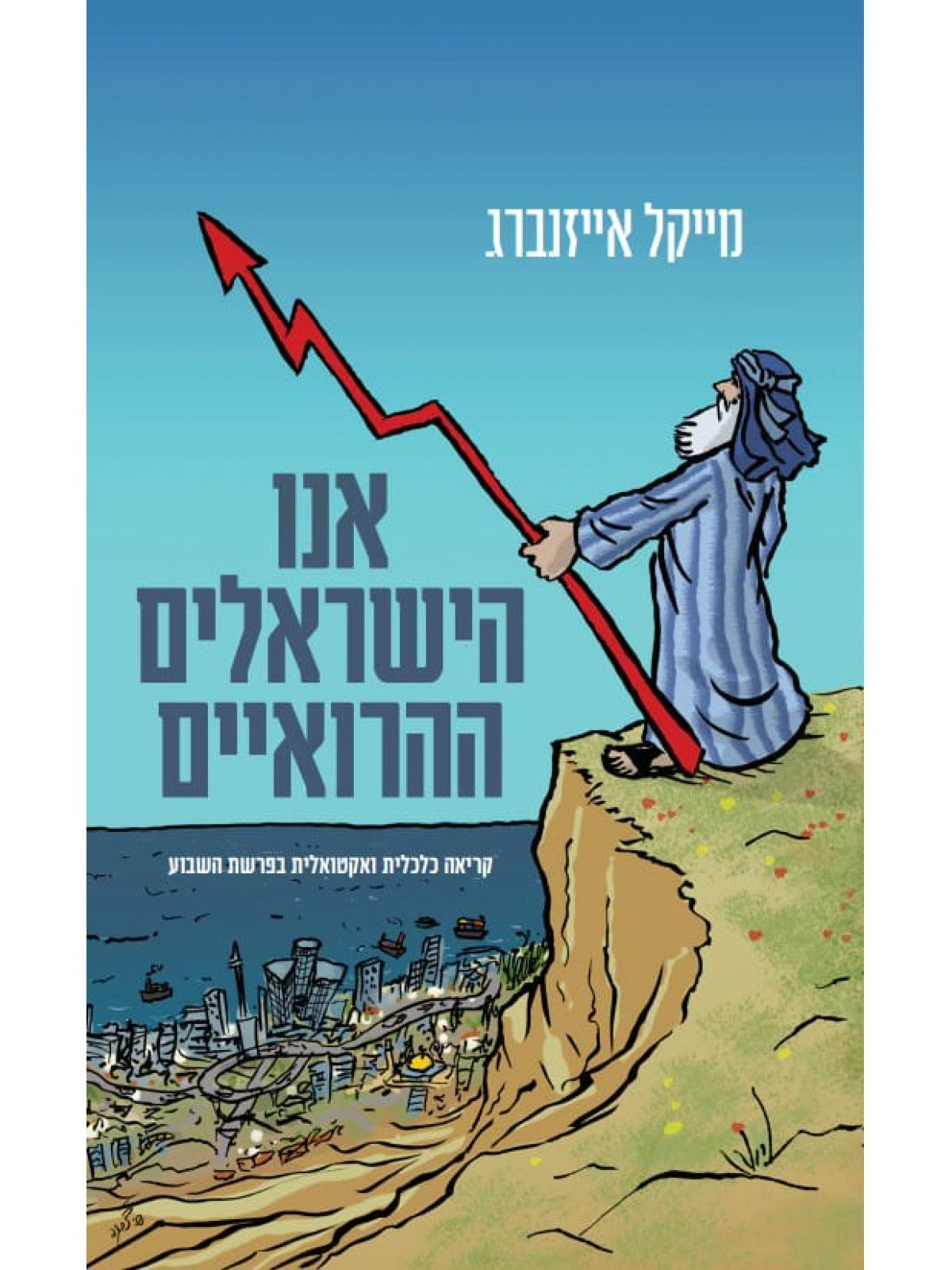 אנו הישראלים ההירואים