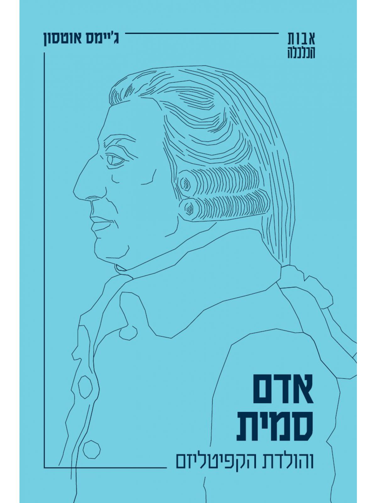 אדם סמית והולדת הקפיטליזם